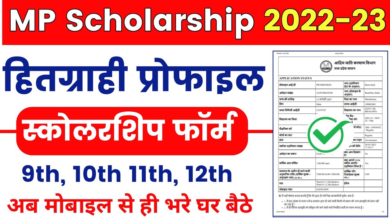 MPTAAS Scholarship 2023: Last Date, How to Apply, Application Status, Documents